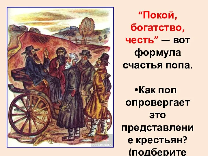 “Покой, богатство, честь” — вот формула счастья попа. Как поп опровергает это представление крестьян? (подберите цитаты)