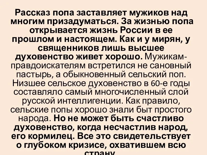 Рассказ попа заставляет мужиков над многим призадуматься. За жизнью попа открывается жизнь