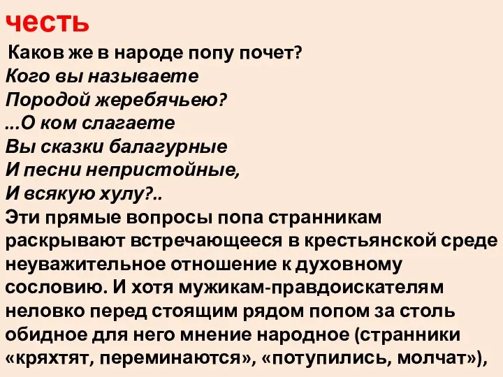 честь Каков же в народе попу почет? Кого вы называете Породой жеребячьею?