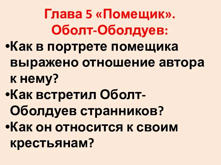 Глава 5 «Помещик». Оболт-Оболдуев: Как в портрете помещика выражено отношение автора к