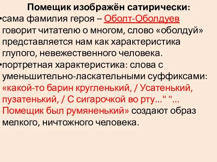 Помещик изображён сатирически: сама фамилия героя – Оболт-Оболдуев говорит читателю о многом,