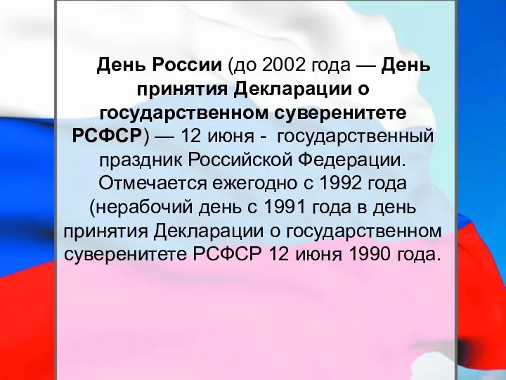 День России (до 2002 года — День принятия Декларации о государственном суверенитете