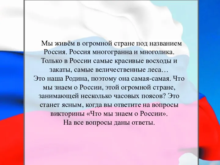 Мы живём в огромной стране под названием Россия. Россия многогранна и многолика.