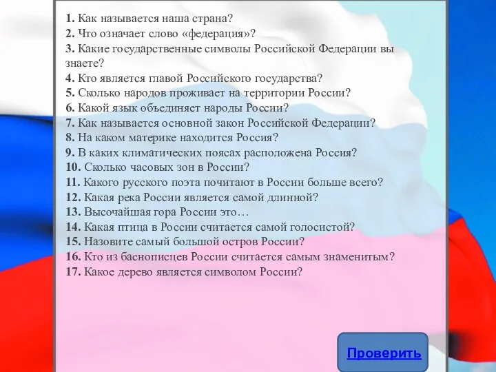 1. Как называется наша страна? 2. Что означает слово «федерация»? 3. Какие