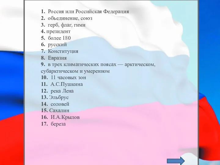 1. Россия или Российская Федерация 2. объединение, союз 3. герб, флаг, гимн