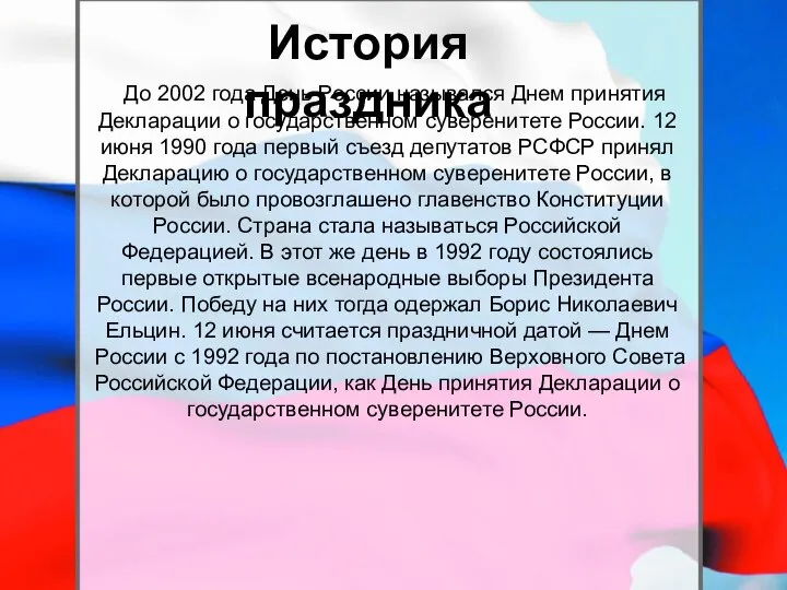 До 2002 года День России назывался Днем принятия Декларации о государственном суверенитете