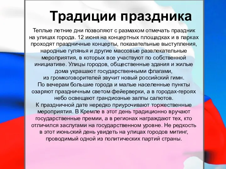 Традиции праздника Теплые летние дни позволяют с размахом отмечать праздник на улицах