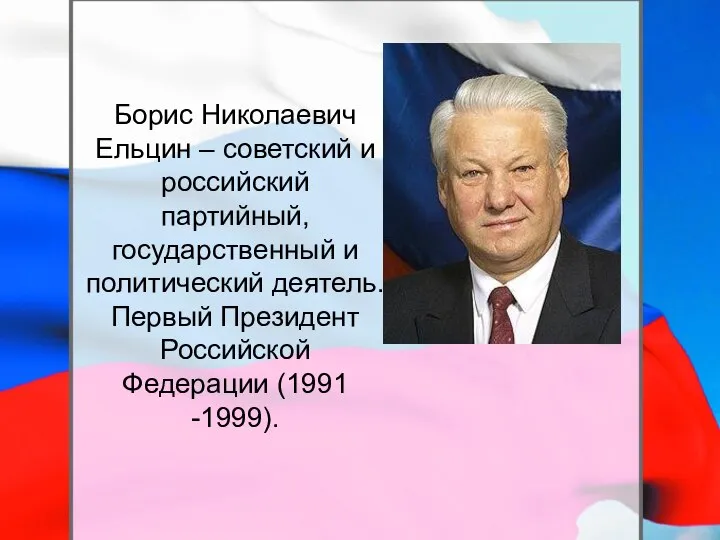 Борис Николаевич Ельцин – советский и российский партийный, государственный и политический деятель.