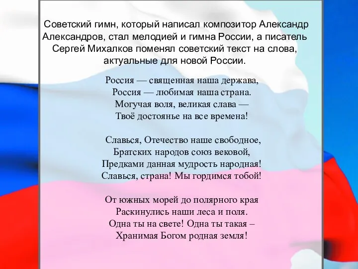 Советский гимн, который написал композитор Александр Александров, стал мелодией и гимна России,