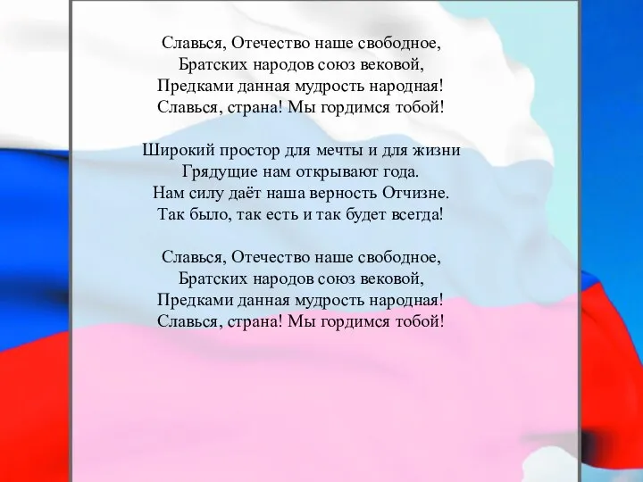 Славься, Отечество наше свободное, Братских народов союз вековой, Предками данная мудрость народная!