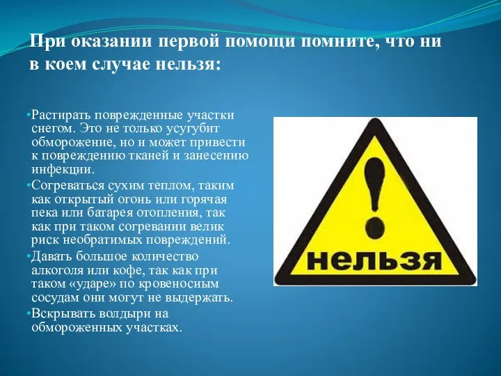 При оказании первой помощи помните, что ни в коем случае нельзя: Растирать