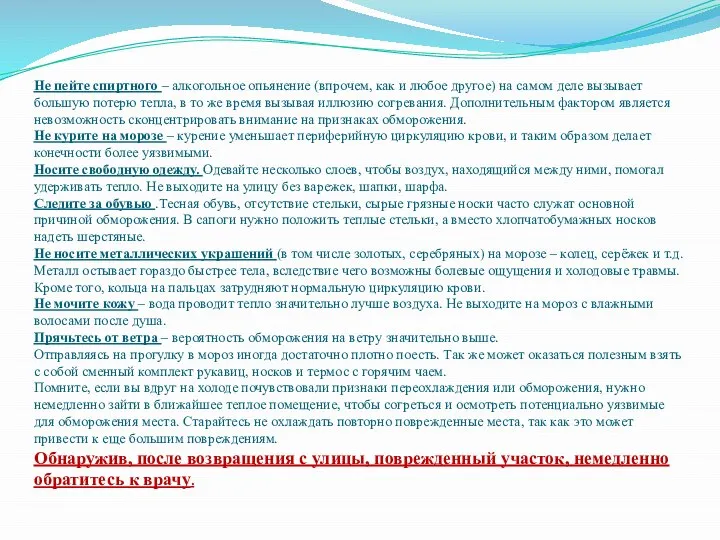 Не пейте спиртного – алкогольное опьянение (впрочем, как и любое другое) на