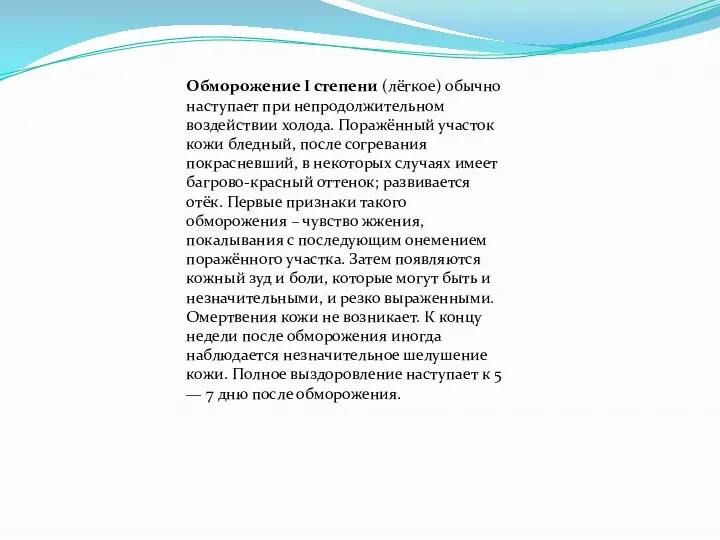 Обморожение I степени (лёгкое) обычно наступает при непродолжительном воздействии холода. Поражённый участок