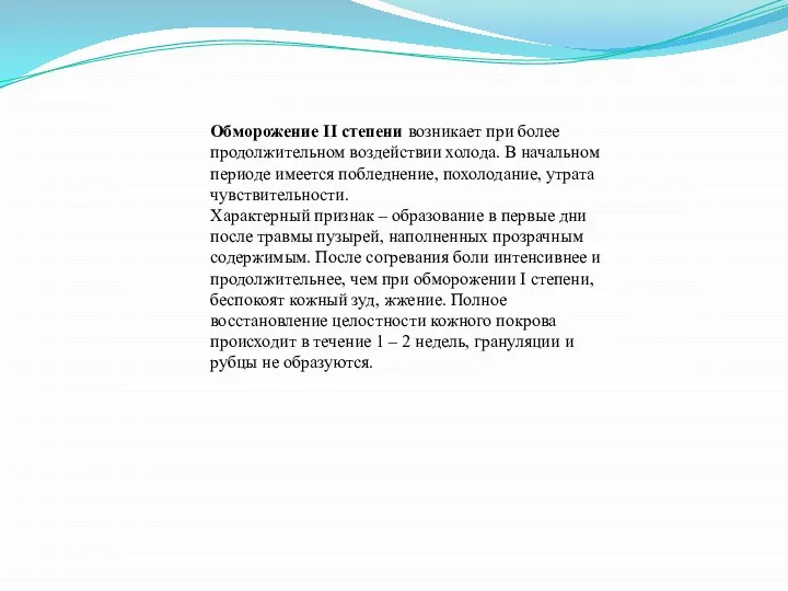 Обморожение II степени возникает при более продолжительном воздействии холода. В начальном периоде