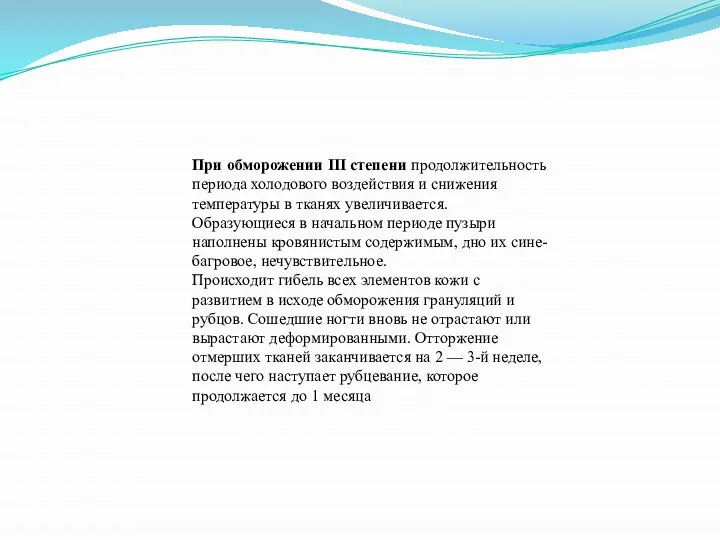 При обморожении III степени продолжительность периода холодового воздействия и снижения температуры в