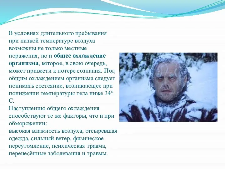 В условиях длительного пребывания при низкой температуре воздуха возможны не только местные