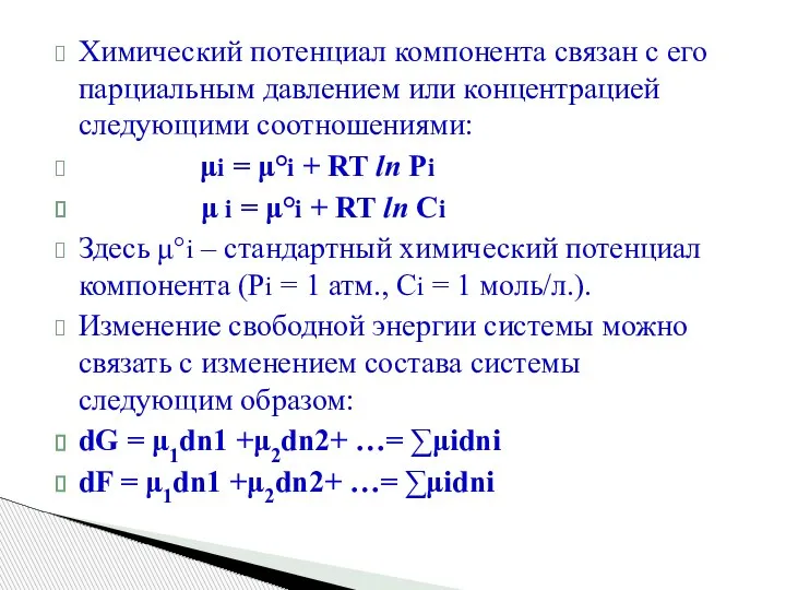 Химический потенциал компонента связан с его парциальным давлением или концентрацией следующими соотношениями: