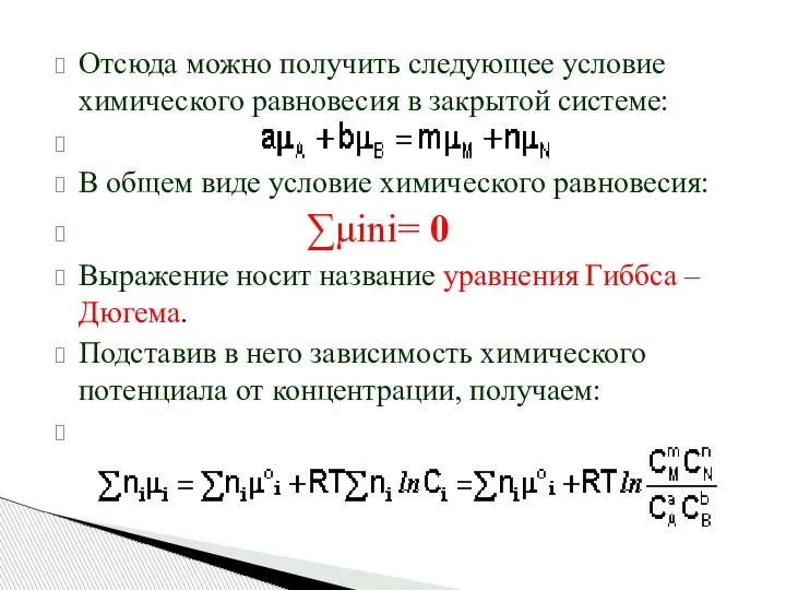 Отсюда можно получить следующее условие химического равновесия в закрытой системе: В общем