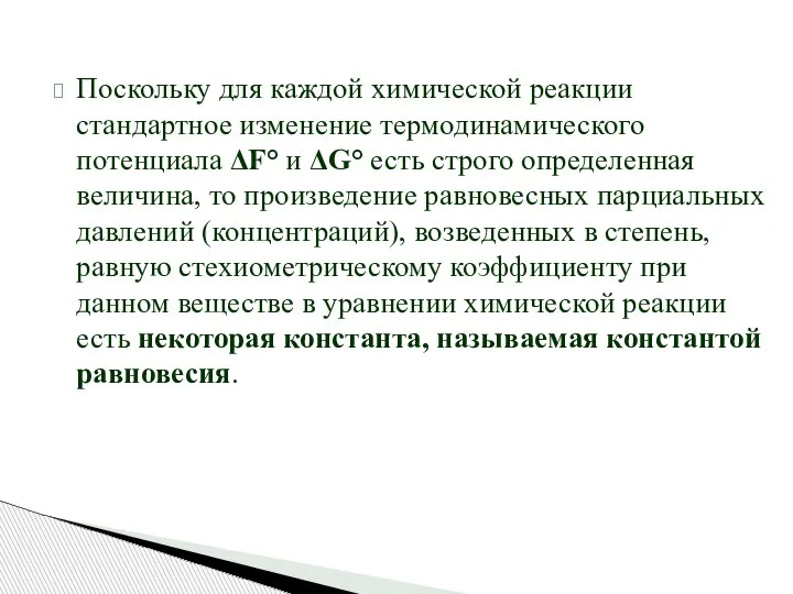 Поскольку для каждой химической реакции стандартное изменение термодинамического потенциала ΔF° и ΔG°