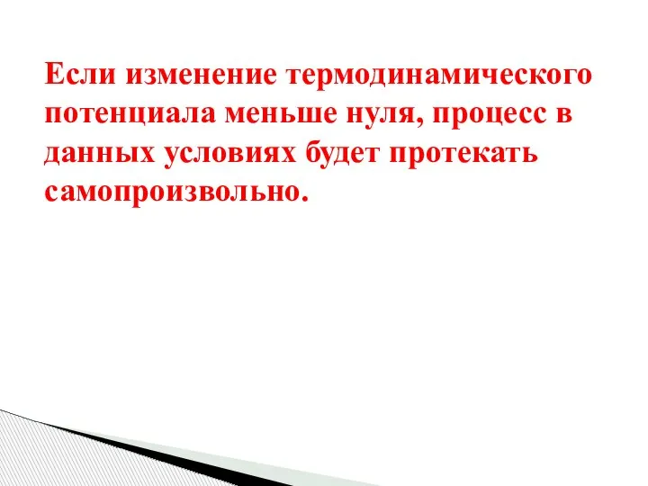 Если изменение термодинамического потенциала меньше нуля, процесс в данных условиях будет протекать самопроизвольно.