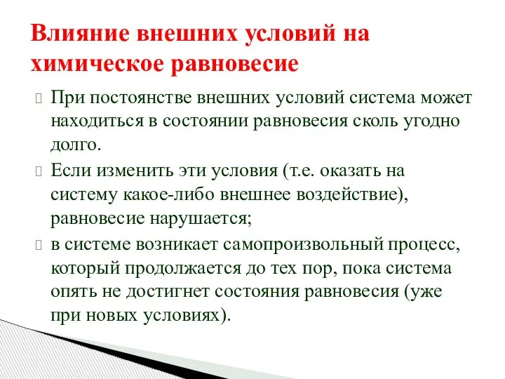 Влияние внешних условий на химическое равновесие При постоянстве внешних условий система может