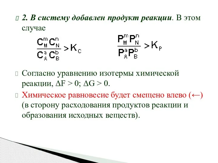 2. В систему добавлен продукт реакции. В этом случае Согласно уравнению изотермы