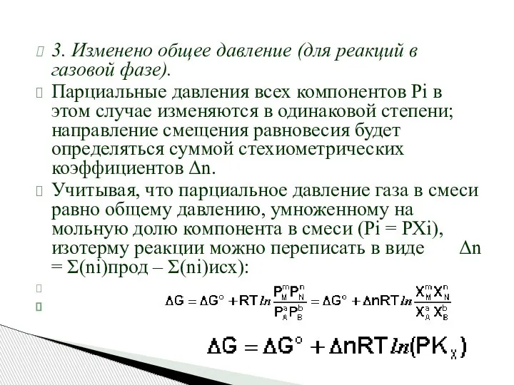 3. Изменено общее давление (для реакций в газовой фазе). Парциальные давления всех