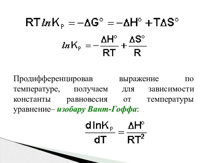 Продифференцировав выражение по температуре, получаем для зависимости константы равновесия от температуры уравнение– изобару Вант-Гоффа: