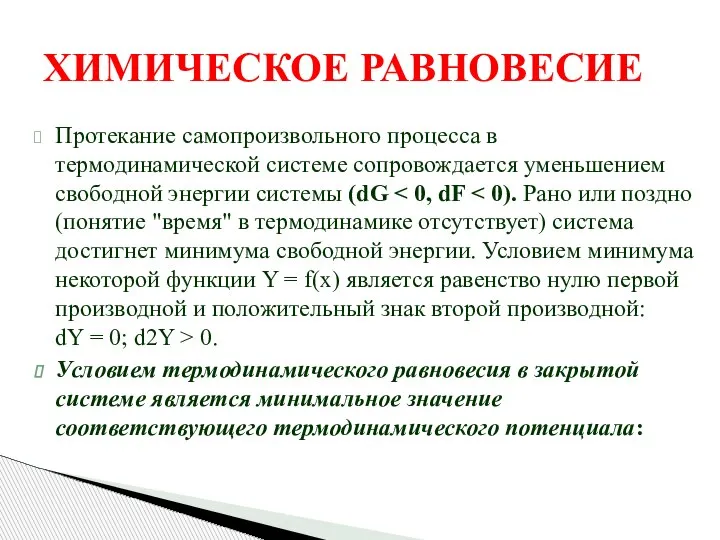 ХИМИЧЕСКОЕ РАВНОВЕСИЕ Протекание самопроизвольного процесса в термодинамической системе сопровождается уменьшением свободной энергии