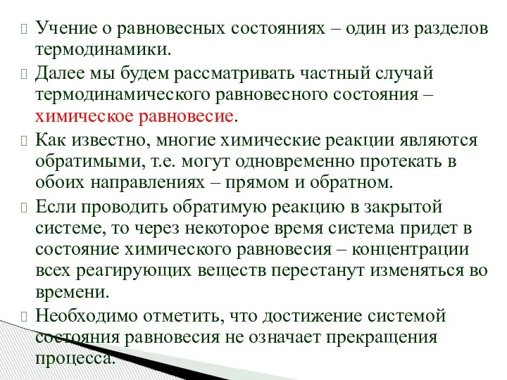 Учение о равновесных состояниях – один из разделов термодинамики. Далее мы будем