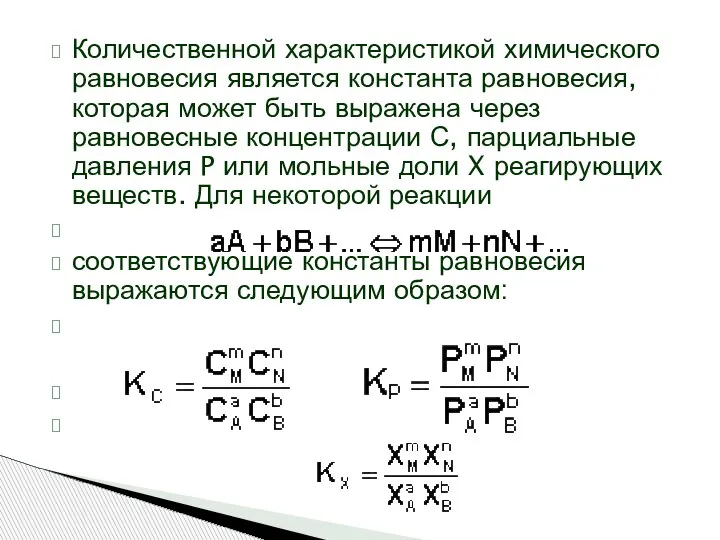 Количественной характеристикой химического равновесия является константа равновесия, которая может быть выражена через