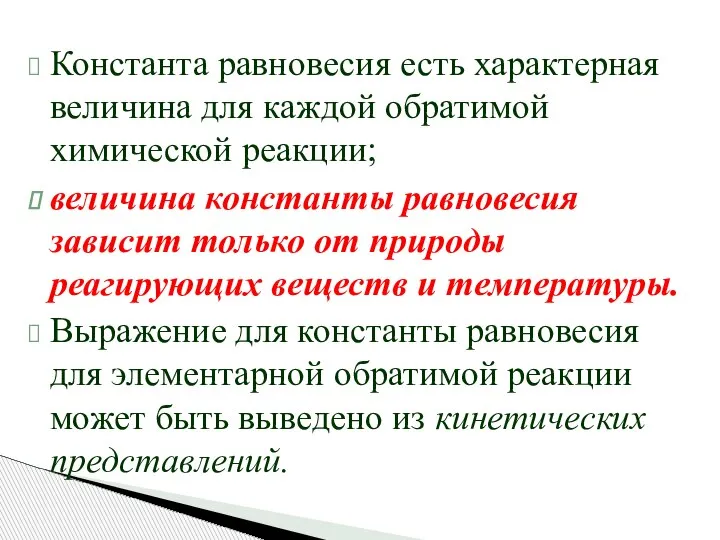 Константа равновесия есть характерная величина для каждой обратимой химической реакции; величина константы