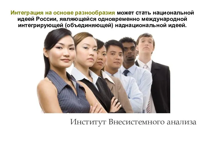 Институт Внесистемного анализа Интеграция на основе разнообразия может стать национальной идеей России,