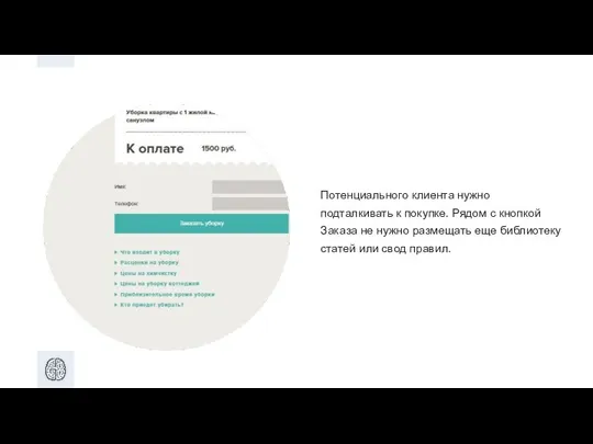 Потенциального клиента нужно подталкивать к покупке. Рядом с кнопкой Заказа не нужно