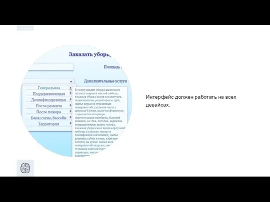 Интерфейс должен работать на всех девайсах.