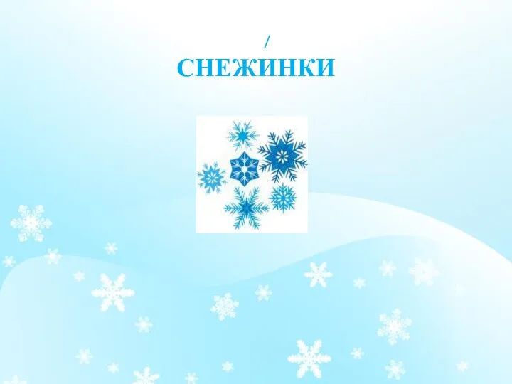 / СНЕЖИНКИ