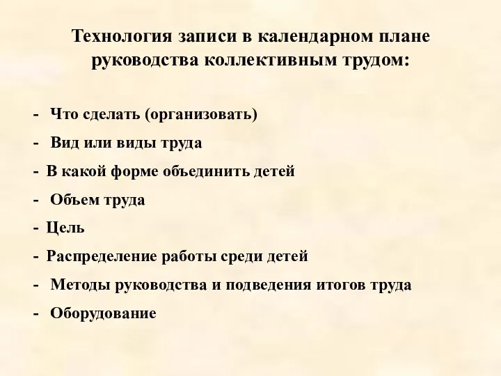 Технология записи в календарном плане руководства коллективным трудом: Что сделать (организовать) Вид