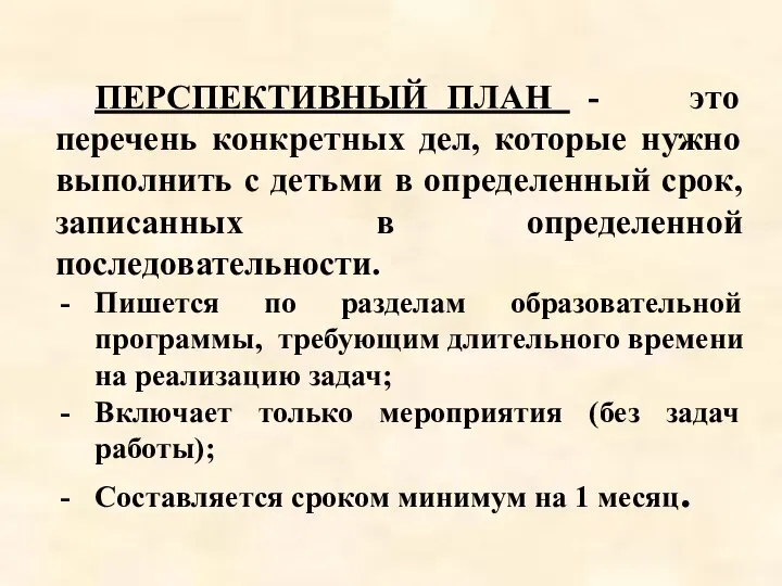 ПЕРСПЕКТИВНЫЙ ПЛАН - это перечень конкретных дел, которые нужно выполнить с детьми