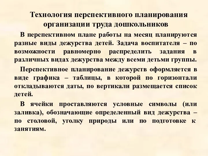 Технология перспективного планирования организации труда дошкольников В перспективном плане работы на месяц