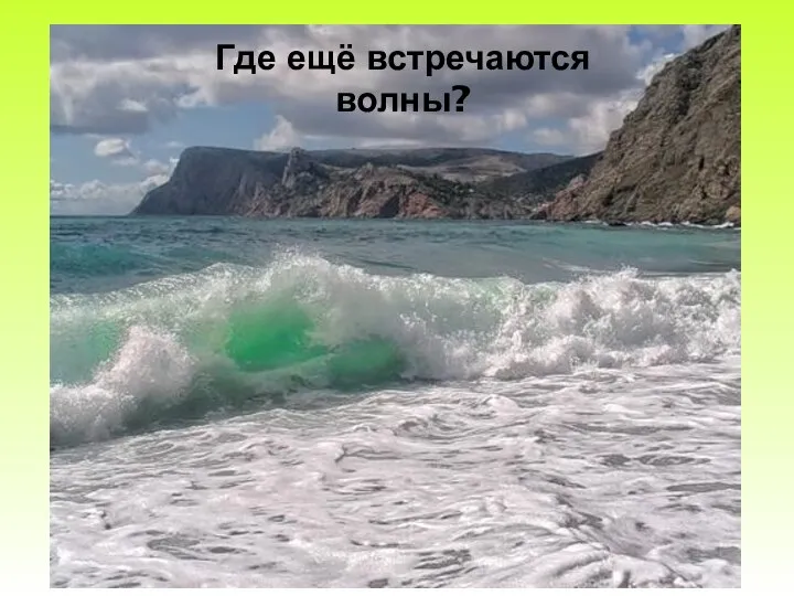 Где ещё встречаются волны?