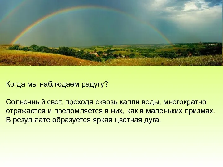 Когда мы наблюдаем радугу? Солнечный свет, проходя сквозь капли воды, многократно отражается