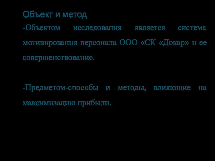 Объект и метод -Объектом исследования является система мотивирования персонала ООО «СК «Докар»