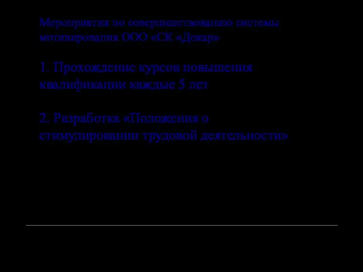 Мероприятия по совершенствованию системы мотивирования ООО «СК «Докар» 1. Прохождение курсов повышения