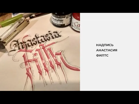 НАДПИСЬ АНАСТАСИЯ ФИЛТС