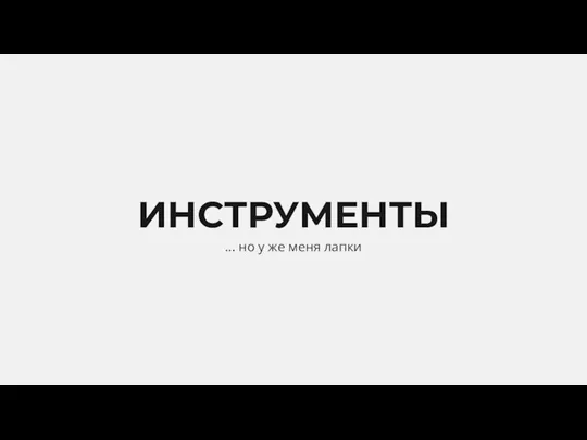 ИНСТРУМЕНТЫ ... но у же меня лапки