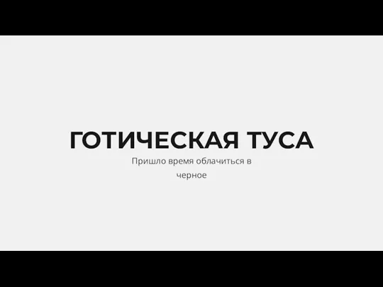 ГОТИЧЕСКАЯ ТУСА Пришло время облачиться в черное