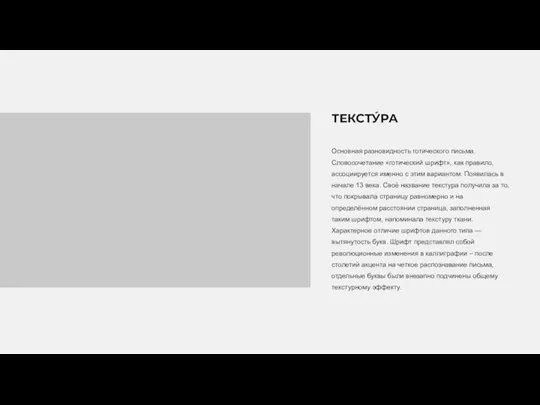 Основная разновидность готического письма. Словосочетание «готический шрифт», как правило, ассоциируется именно с