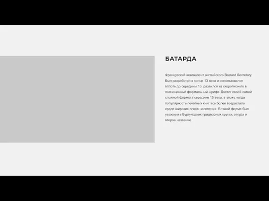 Французский эквивалент английского Bastard Secretary. Был разработан в конце 13 века и