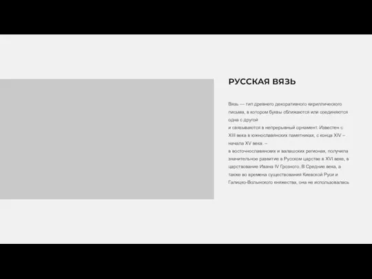 Вязь — тип древнего декоративного кириллического письма, в котором буквы сближаются или