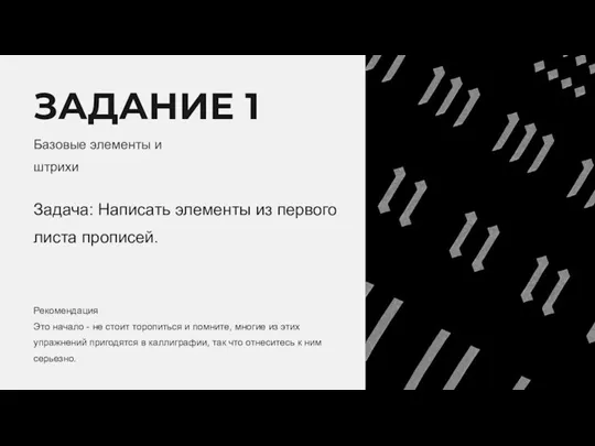 ЗАДАНИЕ 1 Базовые элементы и штрихи Задача: Написать элементы из первого листа